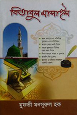 কিতাবুল মাসায়েল